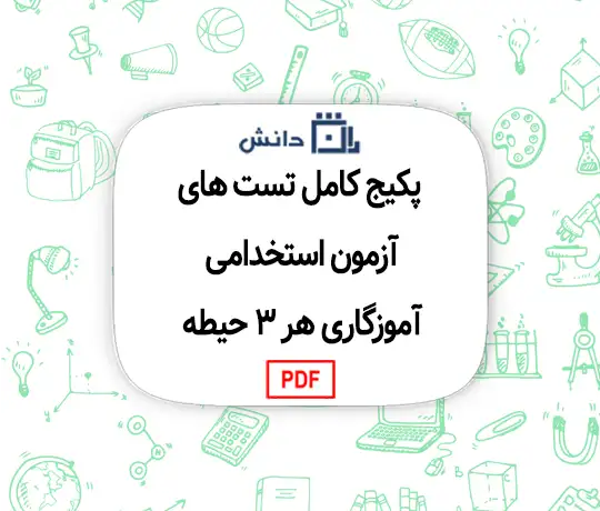 پکیج کامل تست های آزمون استخدامی آموزگاری هر 3 حیطه